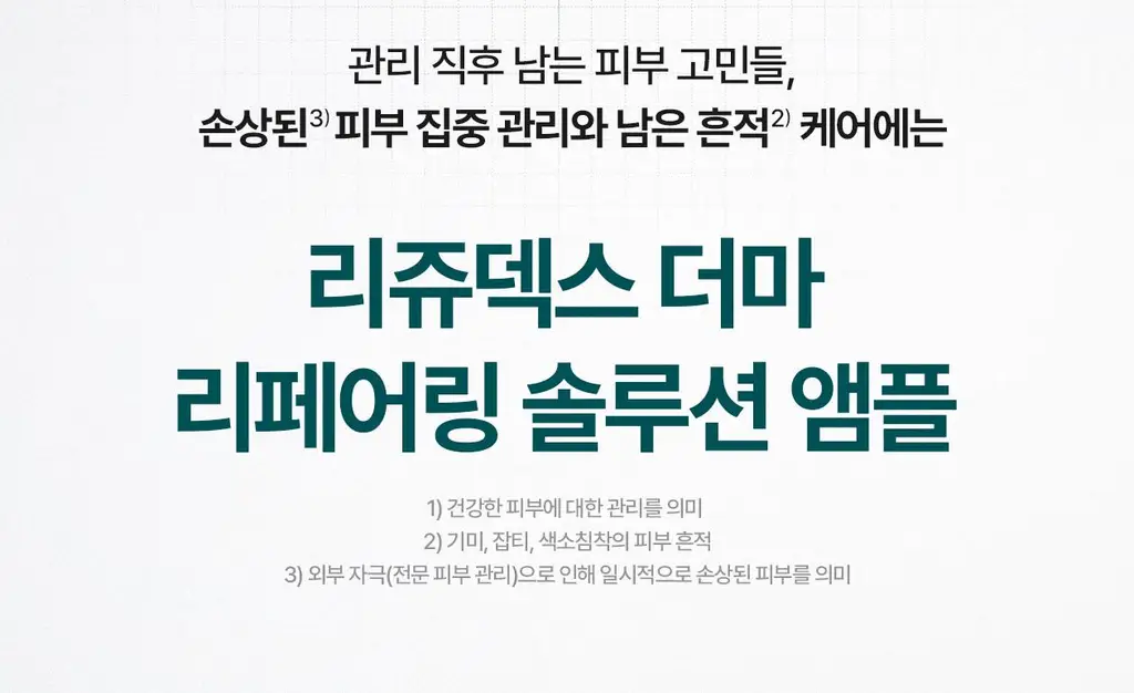 [흔적 리페어_c-PDRN 10,000 PPM]리쥬덱스 더마 리페어링 솔루션 앰플 10mLx2EA 상세페이지 6